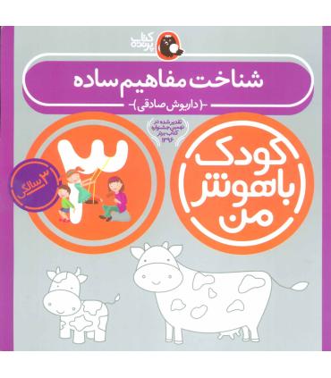 کودک باهوش من 3 (شناخت مفاهیم ساده) | کتاب پرنده |9786006860053