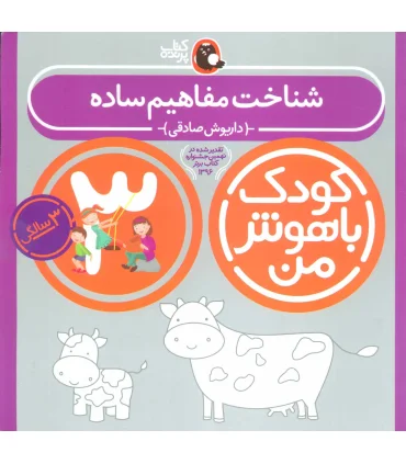 کودک باهوش من 3 (شناخت مفاهیم ساده) | کتاب پرنده |9786006860053