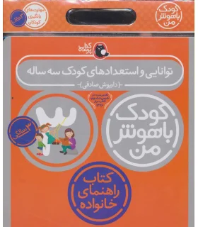 کودک باهوش من 3 (مجموعه 6 جلدی کیفی) | کتاب پرنده |9786006860374