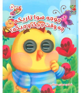 کتاب چشمکی 5 (جوجه هوا تاریکه چه وقت جیک و جیکه؟) | سایه گستر |9786003745988