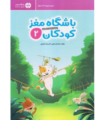 باشگاه مغز کودکان 2 (آموزش، تمرین، سرگرمی) | مهرسا |9786009890941