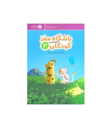 باشگاه مغز کودکان 3 (آموزش، تمرین، سرگرمی) | مهرسا |9786009890958