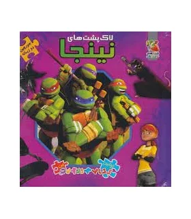 اولین کتاب جورچین من (لاک پشت های نینجا) | سایه گستر |9786003740389