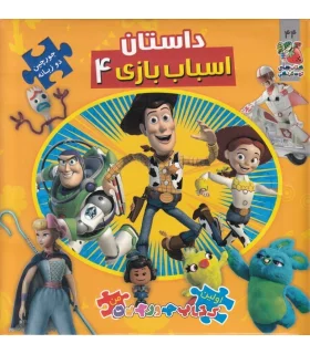 اولین کتاب جورچین من (داستان اسباب بازی 4) | سایه گستر |9786003746855