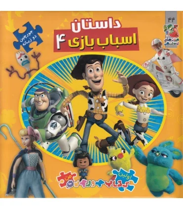 اولین کتاب جورچین من (داستان اسباب بازی 4) | سایه گستر |9786003746855