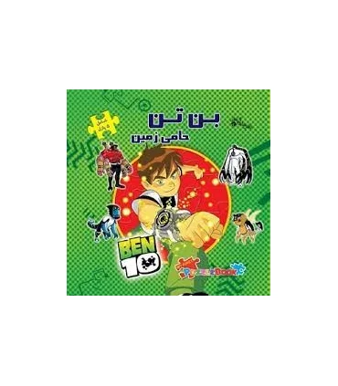 اولین کتاب جورچین من (بن تن حامی زمین) | سایه گستر |9789645026637