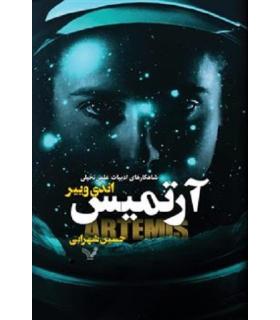 آرتمیس | تندیس |9786001823329