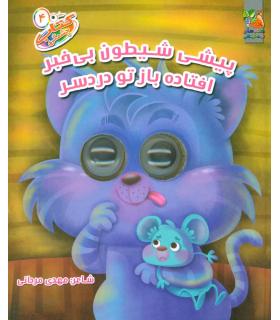 کتاب چشمکی 4 (پیشی شیطون بی خبر افتاده باز تو دردسر) | سایه گستر |9786003746268