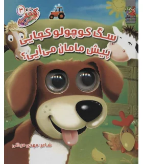 کتاب چشمکی 3 (سگ کوچولو کجایی پیش مامان می آیی؟) | سایه گستر |9789645027900