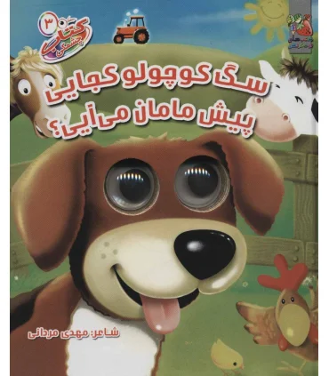 کتاب چشمکی 3 (سگ کوچولو کجایی پیش مامان می آیی؟) | سایه گستر |9789645027900