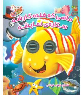 کتاب چشمکی 2 (ماهی که خنده کارشه ستاره ی نمایشه) | سایه گستر |9789645027887