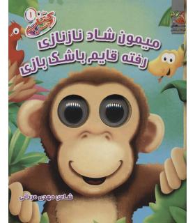 کتاب چشمکی 1 (چشمی میمون شاد نازنازی رفته قایم باشک بازی) | سایه گستر |9789645027894