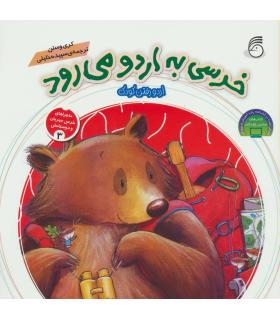 ماجراهای خرس مهربان و دوستانش (مجموعه ی 3 جلدی) | ناریا |9786007620113