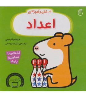 استنلی و آموزش اعداد | ناریا |9786007620502