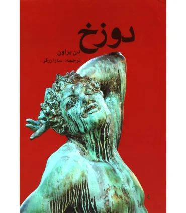 دوزخ | تندیس |9786001820991