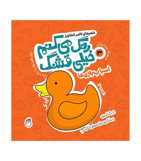 رنگ می کنم خیلی قشنگ 3 (اسباب بازی ها) | ناریا |9786007620632