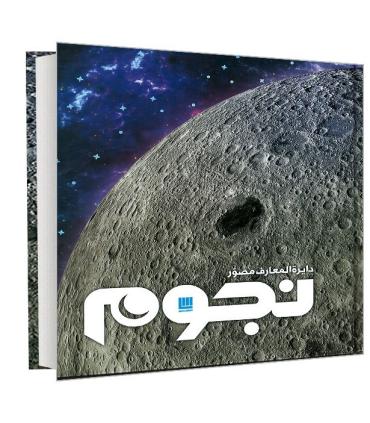 دایرة المعارف مصور نجوم | سایان |9786008269748