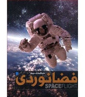 دایرة المعارف مصور فضانوردی | سایان | 9786008269717