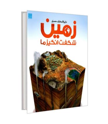 دایرة المعارف مصور زمین شگفت انگیز ما | سایان |9786008269533