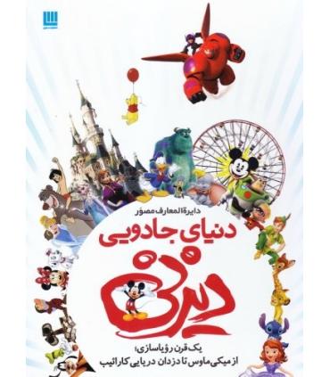 دایرة المعارف مصور دنیای جادویی دیزنی (یک قرن رویاسازی؛ از میکی ماوس تا دزدان دریایی کارائیب) | سایان |9786008269465
