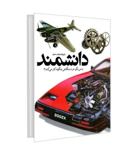 دایرة المعارف مصور دانشمند (به من بگو هر دستگاهی چگونه کار می کند؟) | سایان |9786008269731
