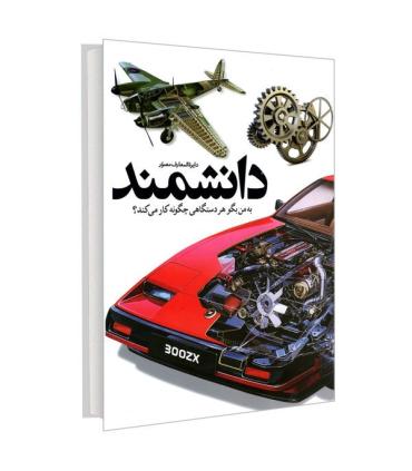 دایرة المعارف مصور دانشمند (به من بگو هر دستگاهی چگونه کار می کند؟) | سایان |9786008269731