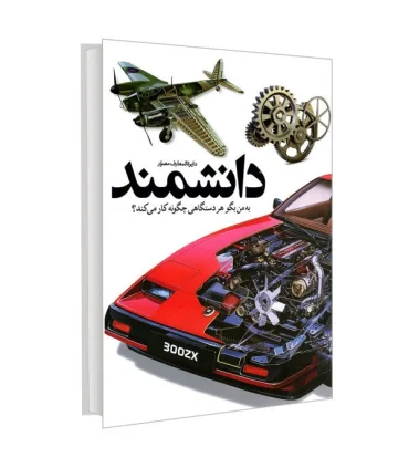 دایرة المعارف مصور دانشمند (به من بگو هر دستگاهی چگونه کار می کند؟) | سایان |9786008269731
