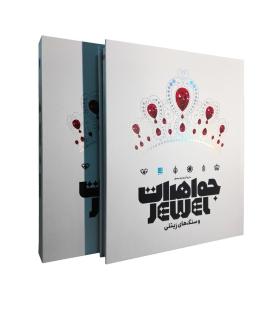 دایرة المعارف مصور جواهرات و سنگ های زینتی | سایان |9786008269649