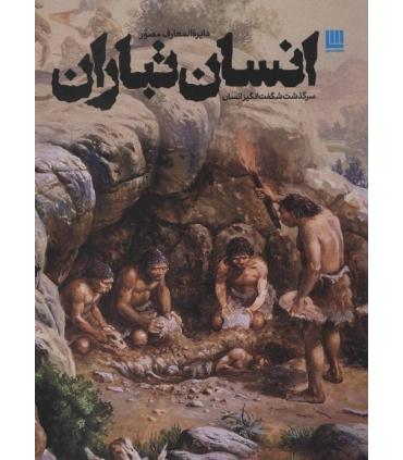 دایرة المعارف مصور انسان تباران (سرگذشت شگفت انگیز انسان) | سایان |9786008269588