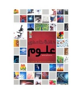 دانشنامه ی علوم | سایه گستر |9786003744349