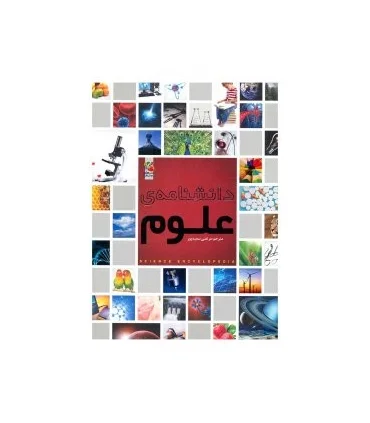 دانشنامه ی علوم | سایه گستر |9786003744349