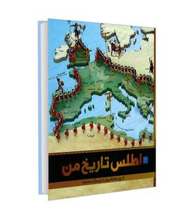 اطلس تاریخ من | سایان |9786008269663