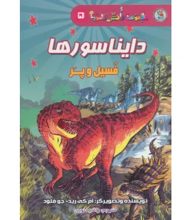 دانش مصور 5 (دایناسورها فسیل و پر) | سایه گستر |9786003746770