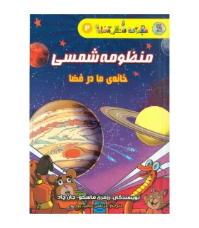 دانش مصور 2 (منظومه شمسی خانه ی ما در فضا) | سایه گستر |9786003746787