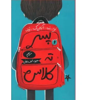 پسر ته کلاس | فاطمی |9786226630504