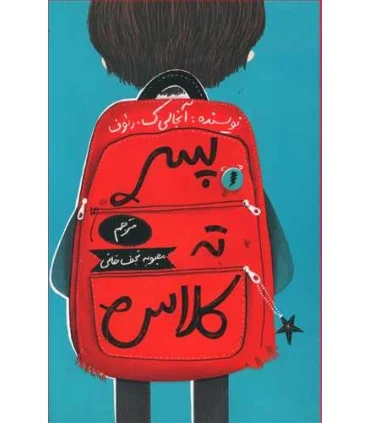 پسر ته کلاس | فاطمی |9786226630504