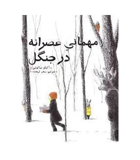 مهمانی عصرانه در جنگل | فاطمی |9789643189211