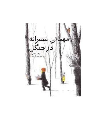 مهمانی عصرانه در جنگل | فاطمی |9789643189211