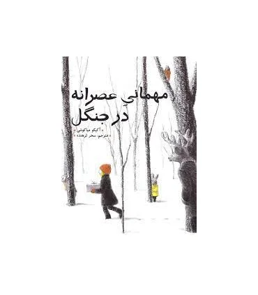 مهمانی عصرانه در جنگل | فاطمی |9789643189211