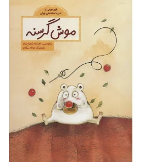 قصه هایی از ادبیات شفاهی ایران (موش گرسنه) | فاطمی |9786226630252