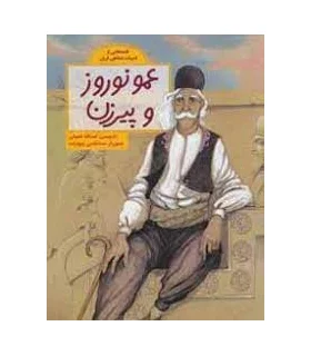 قصه هایی از ادبیات شفاهی ایران (عمو نوروز و پیرزن) | فاطمی |9786226630238