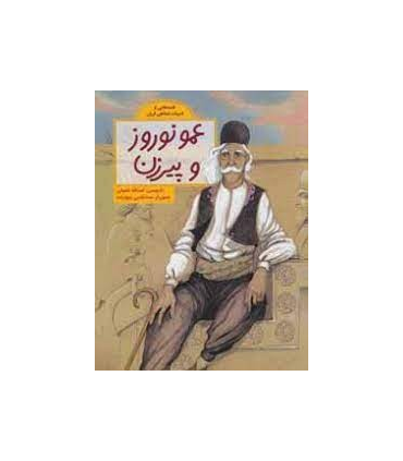 قصه هایی از ادبیات شفاهی ایران (عمو نوروز و پیرزن) | فاطمی |9786226630238