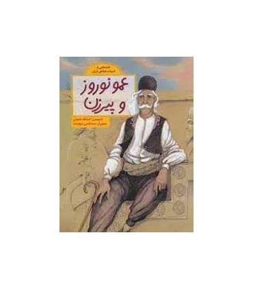 قصه هایی از ادبیات شفاهی ایران (عمو نوروز و پیرزن) | فاطمی |9786226630238