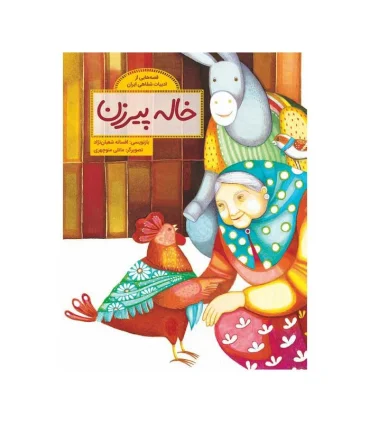 قصه هایی از ادبیات شفاهی ایران (خاله پیرزن) | فاطمی |9786226630153