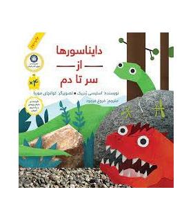 دایناسورها از سر تا دم | فاطمی |9789643189808