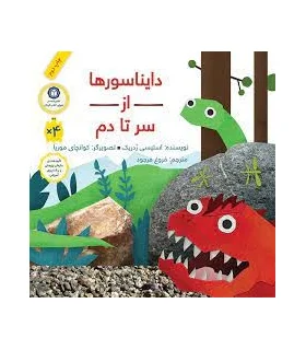 دایناسورها از سر تا دم | فاطمی |9789643189808