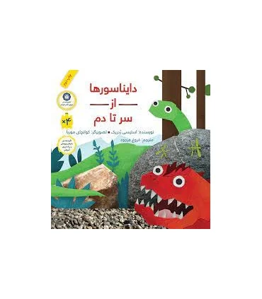 دایناسورها از سر تا دم | فاطمی |9789643189808