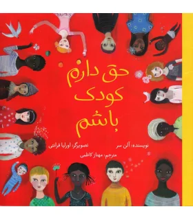 حق دارم کودک باشم | فاطمی |9786226011600