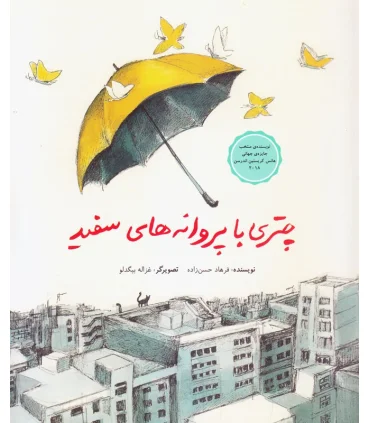 چتری با پروانه های سفید | فاطمی |9789643189921