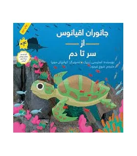 جانوران اقیانوس از سر تا دم | فاطمی |9789643189785